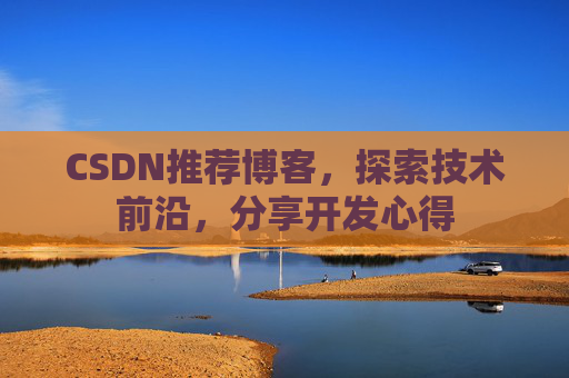 CSDN推荐博客，探索技术前沿，分享开发心得