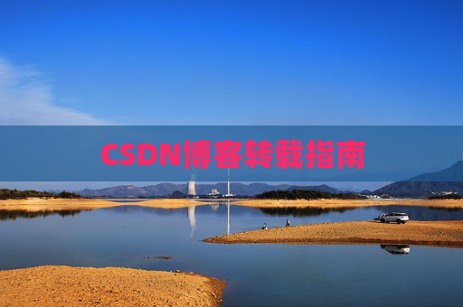 CSDN博客转载指南