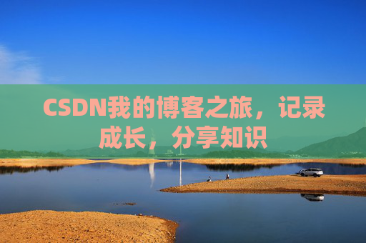 CSDN我的博客之旅，记录成长，分享知识