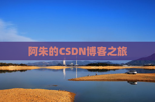 阿朱的CSDN博客之旅