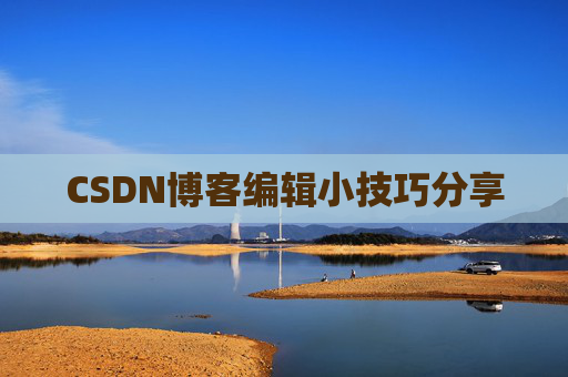 CSDN博客编辑小技巧分享