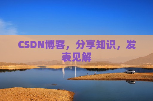 CSDN博客，分享知识，发表见解