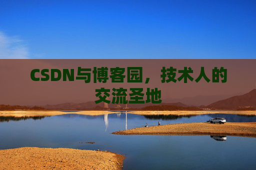CSDN与博客园，技术人的交流圣地