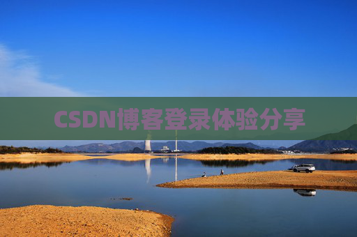 CSDN博客登录体验分享