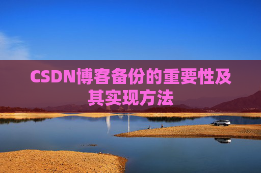 CSDN博客备份的重要性及其实现方法