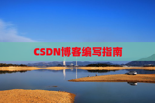 CSDN博客编写指南